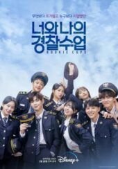 Dónde ver Rookie Cops